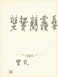 谁把谁当真全文免费阅读笔趣阁封面