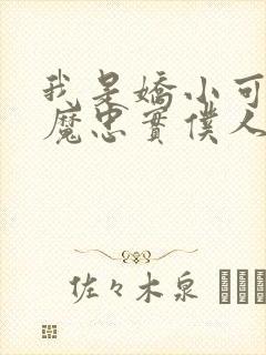 我是娇小可爱魅魔忠实仆人封面