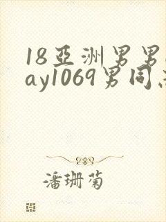 18亚洲男男gay1069男同志_亚洲