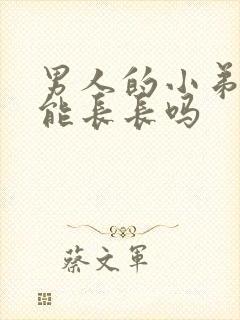 男人的小弟弟还能长长吗