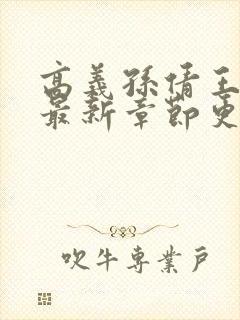 高义孙倩王局长最新章节更新情况