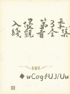 入侵 第3季在线观看全集免费播放