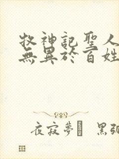 牧神记圣人之道无异于百姓日用