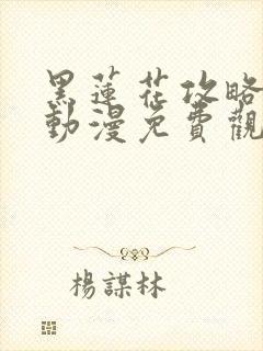 黑莲花攻略手册动漫免费观看完整版封面