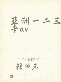 亚洲一二三区不卡av
