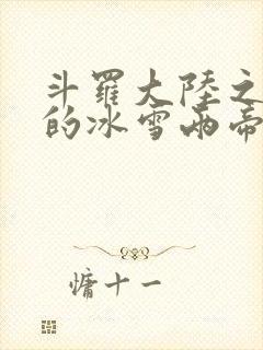 斗罗大陆之涅荡的冰雪两帝封面