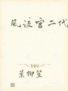 风流官二代