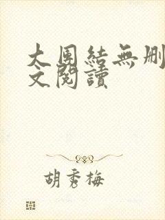 大团结无删减全文阅读