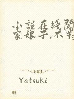 小说在线阅读我家娘子,不对劲封面