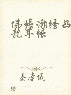 佛帐潮绣凸浮双龙耳帐封面