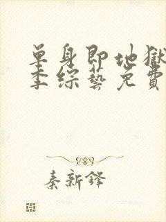 单身即地狱第五季综艺免费观看全集