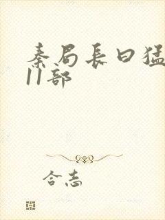 秦局长曰猛秋兰11部