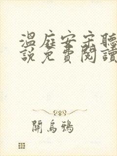 温庭安宋听禾小说免费阅读最新章节