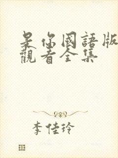 是你国语版免费观看全集