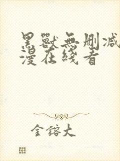 黑兽无删减版动漫在线看