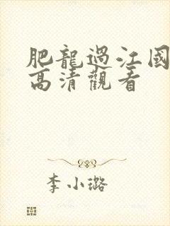 肥龙过江国语版高清观看