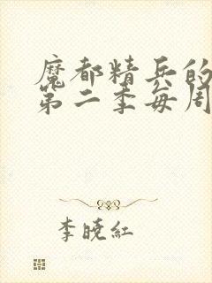 魔都精兵的奴隶第二季每周几更新