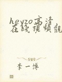 heyzo高清在线视频观看