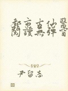 都市古仙医全文阅读无弹窗封面