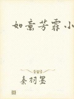 如意芳霏小说封面