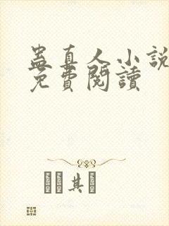 蛊真人小说正版免费阅读