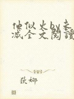 他似火by未删减全文阅读