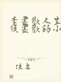 李尽欢人生得意须尽欢的小说