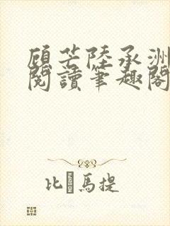 顾芒陆承洲免费阅读笔趣阁封面