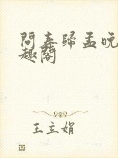 问春归孟晚棠笔趣阁