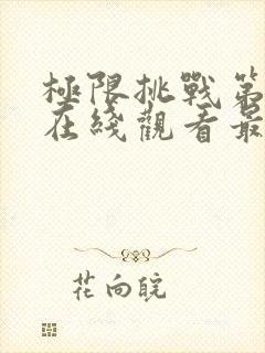 极限挑战第七季在线观看最新一期