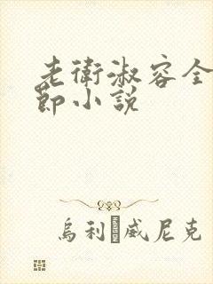 老卫淑容全部章节小说