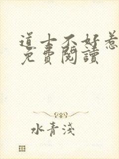 道士不好惹全文免费阅读