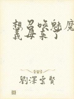 想召唤魅魔结果义母来了