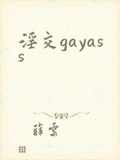 淫交gayass