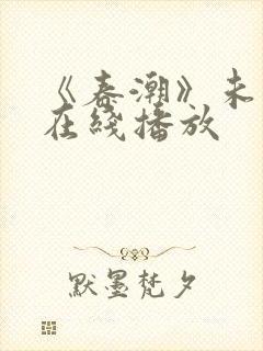 《春潮》未删减在线播放封面