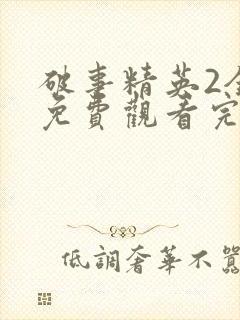 破事精英2全集免费观看完整版