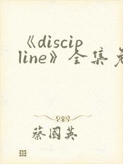 《discipline》全集免费观看动漫