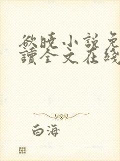 欲晓小说免费阅读全文在线阅笔趣无弹窗