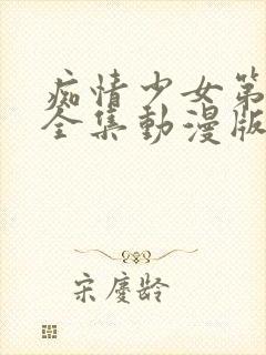 痴情少女第一季全集动漫版在线观看