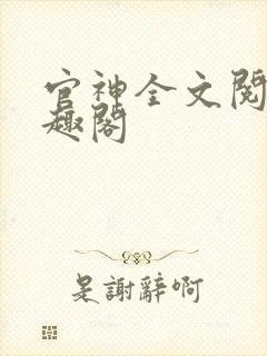 官神全文阅读笔趣阁