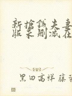 新抢钱夫妻完整版未删减在线免费观看