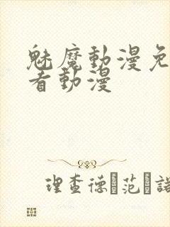 魅魔动漫免费观看动漫封面