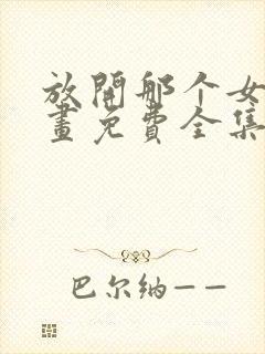 放开那个女巫漫画免费全集下拉式漫画