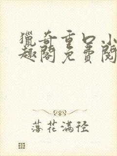 猎奇重口小说笔趣阁免费阅读