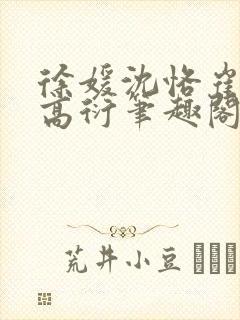 徐媛沈恪崔泽西高衍笔趣阁