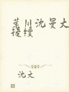 叶川沈曼大结局后续