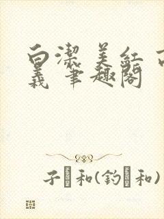 白洁 美红 高义 笔趣阁