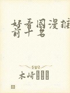 好看国漫推荐 前十名