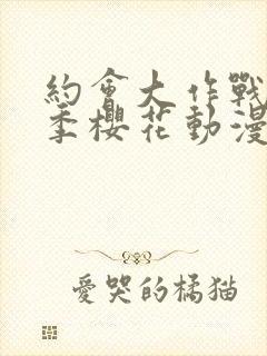 约会大作战第五季樱花动漫