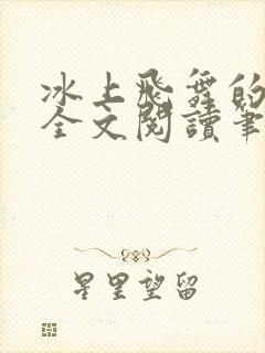 冰上飞舞的闺蜜全文阅读笔趣阁封面